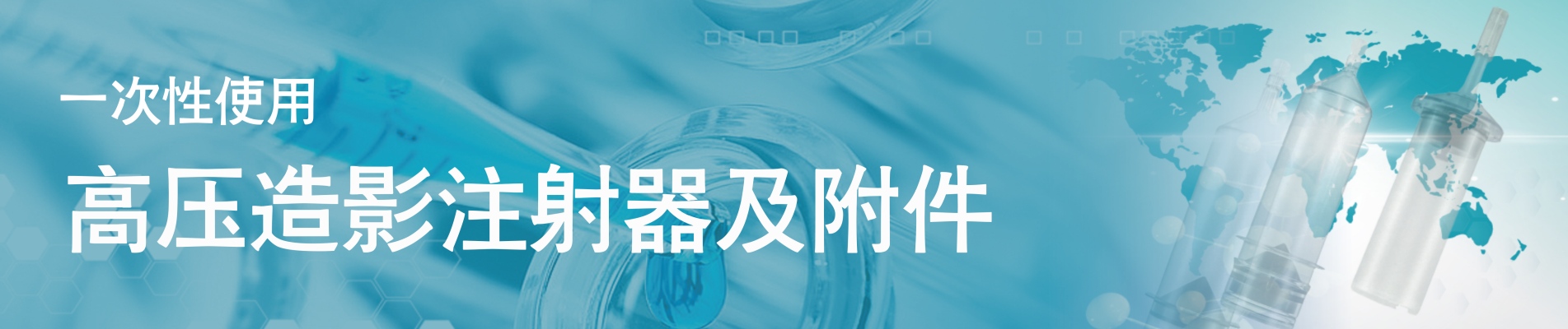 一次性高压造影注射器